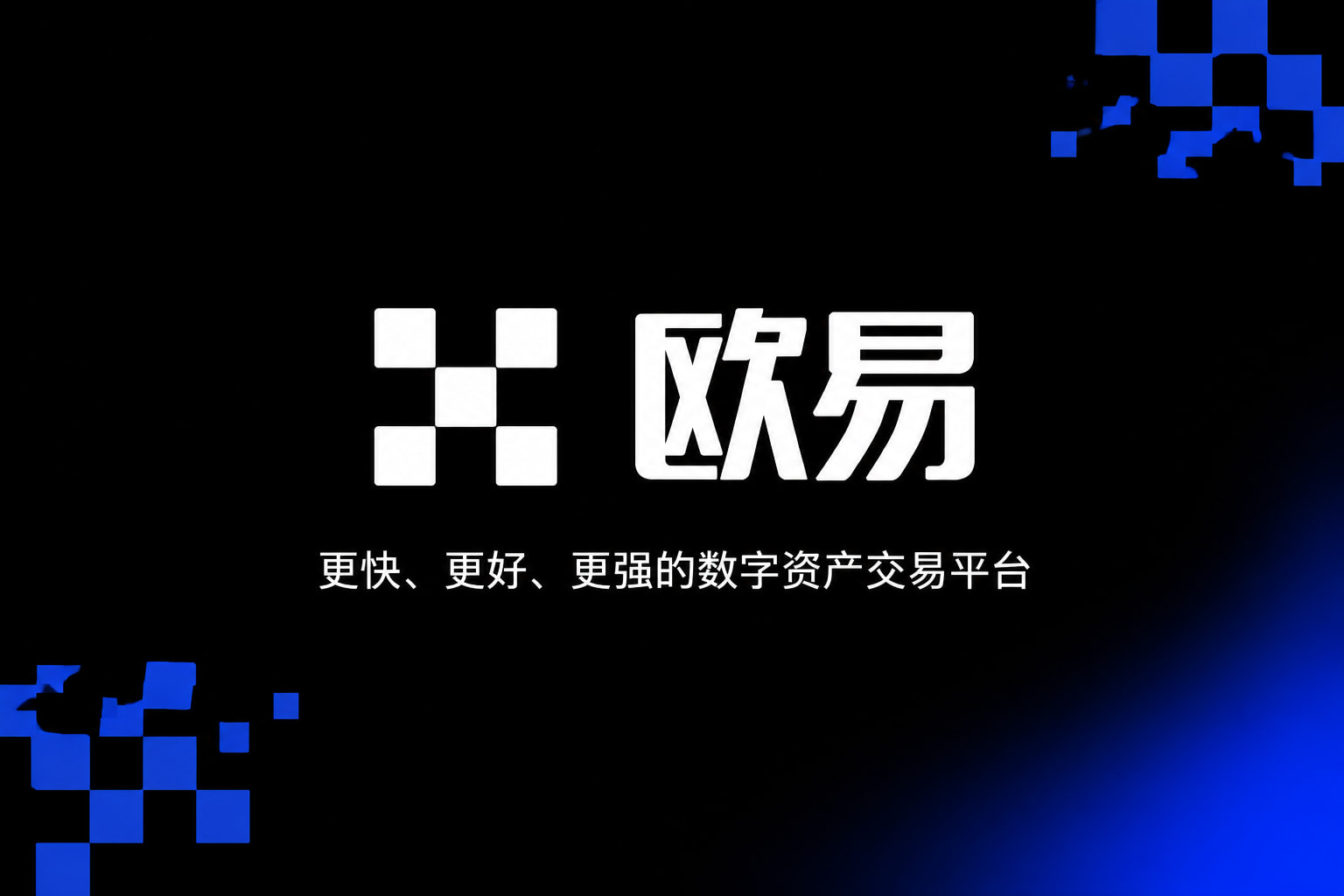 欧交易所官网入口移动端应用截图